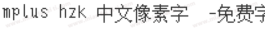 mplus hzk 中文像素字體字体转换